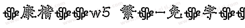 华康楷书体w5 繁体字体转换